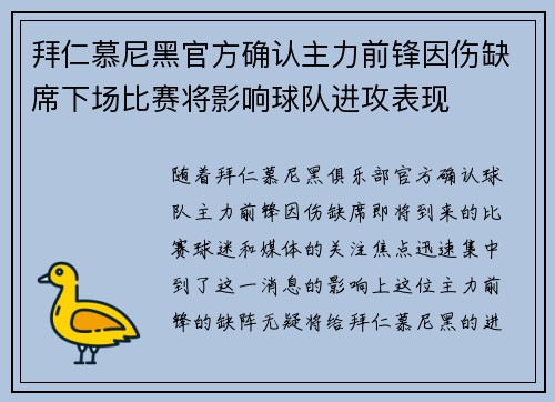 拜仁慕尼黑官方确认主力前锋因伤缺席下场比赛将影响球队进攻表现