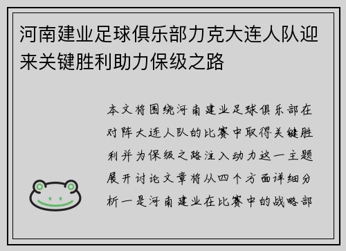 河南建业足球俱乐部力克大连人队迎来关键胜利助力保级之路