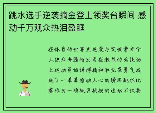 跳水选手逆袭摘金登上领奖台瞬间 感动千万观众热泪盈眶