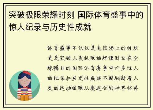 突破极限荣耀时刻 国际体育盛事中的惊人纪录与历史性成就