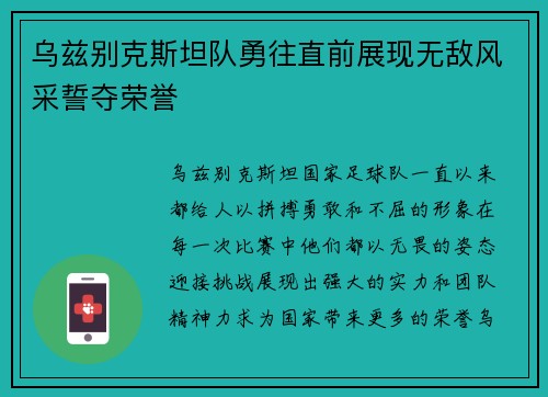 乌兹别克斯坦队勇往直前展现无敌风采誓夺荣誉
