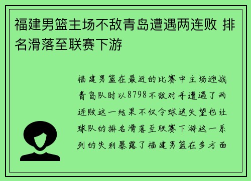 福建男篮主场不敌青岛遭遇两连败 排名滑落至联赛下游