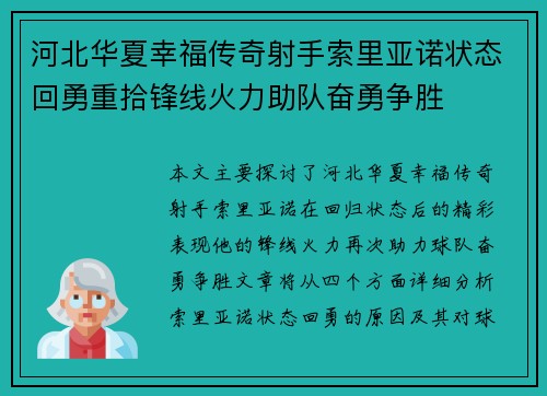 河北华夏幸福传奇射手索里亚诺状态回勇重拾锋线火力助队奋勇争胜