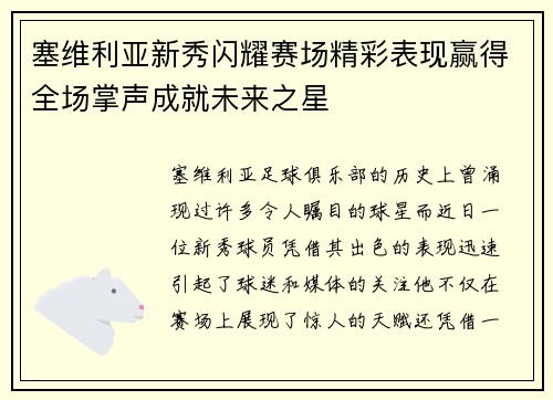 塞维利亚新秀闪耀赛场精彩表现赢得全场掌声成就未来之星