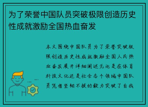 为了荣誉中国队员突破极限创造历史性成就激励全国热血奋发
