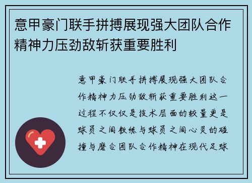 意甲豪门联手拼搏展现强大团队合作精神力压劲敌斩获重要胜利