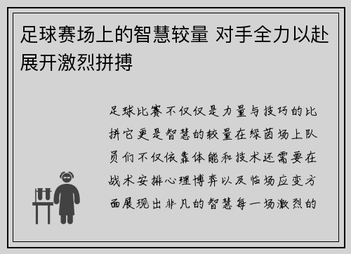 足球赛场上的智慧较量 对手全力以赴展开激烈拼搏