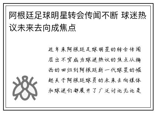 阿根廷足球明星转会传闻不断 球迷热议未来去向成焦点