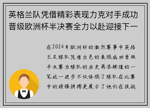 英格兰队凭借精彩表现力克对手成功晋级欧洲杯半决赛全力以赴迎接下一挑战