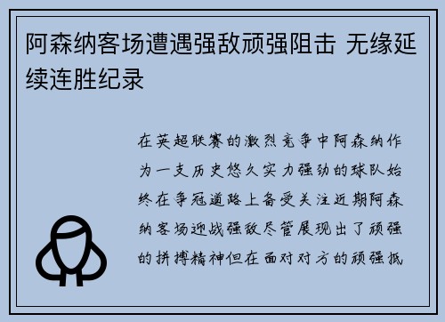阿森纳客场遭遇强敌顽强阻击 无缘延续连胜纪录