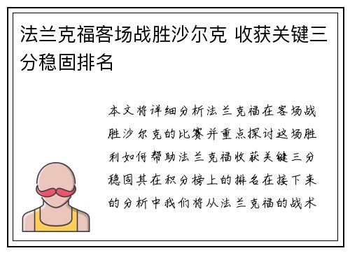 法兰克福客场战胜沙尔克 收获关键三分稳固排名