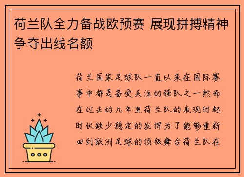 荷兰队全力备战欧预赛 展现拼搏精神争夺出线名额