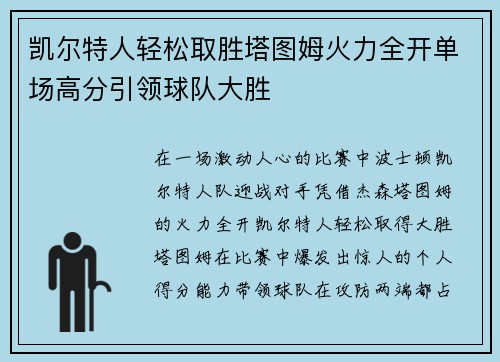 凯尔特人轻松取胜塔图姆火力全开单场高分引领球队大胜