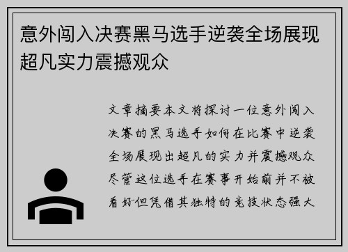 意外闯入决赛黑马选手逆袭全场展现超凡实力震撼观众