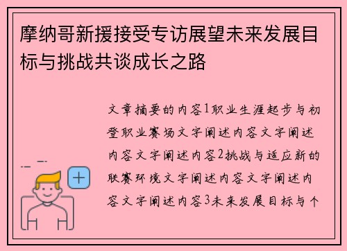摩纳哥新援接受专访展望未来发展目标与挑战共谈成长之路
