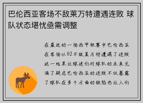 巴伦西亚客场不敌莱万特遭遇连败 球队状态堪忧亟需调整