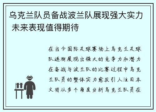 乌克兰队员备战波兰队展现强大实力 未来表现值得期待
