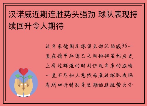 汉诺威近期连胜势头强劲 球队表现持续回升令人期待