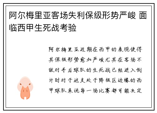 阿尔梅里亚客场失利保级形势严峻 面临西甲生死战考验