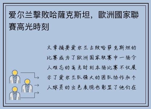 爱尔兰擊敗哈薩克斯坦，歐洲國家聯賽高光時刻