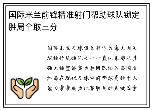 国际米兰前锋精准射门帮助球队锁定胜局全取三分