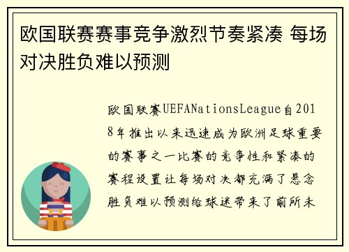 欧国联赛赛事竞争激烈节奏紧凑 每场对决胜负难以预测