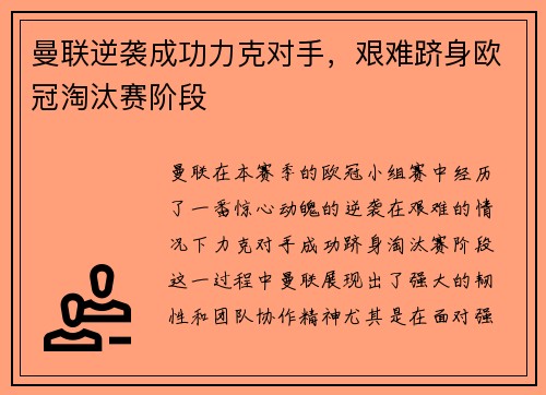 曼联逆袭成功力克对手，艰难跻身欧冠淘汰赛阶段