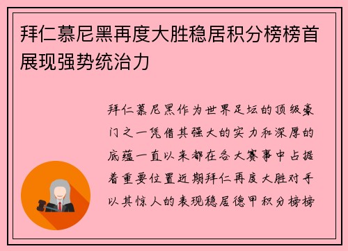 拜仁慕尼黑再度大胜稳居积分榜榜首展现强势统治力