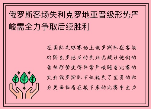 俄罗斯客场失利克罗地亚晋级形势严峻需全力争取后续胜利