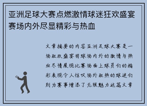 亚洲足球大赛点燃激情球迷狂欢盛宴赛场内外尽显精彩与热血