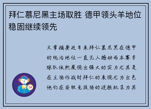 拜仁慕尼黑主场取胜 德甲领头羊地位稳固继续领先