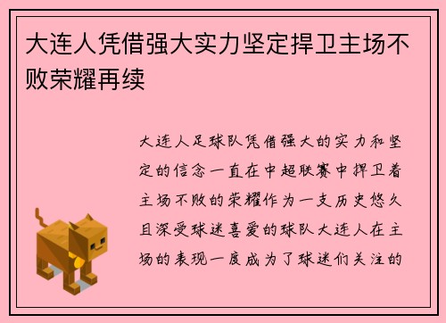 大连人凭借强大实力坚定捍卫主场不败荣耀再续