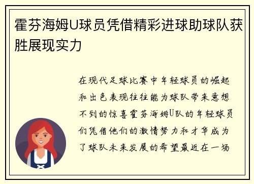 霍芬海姆U球员凭借精彩进球助球队获胜展现实力