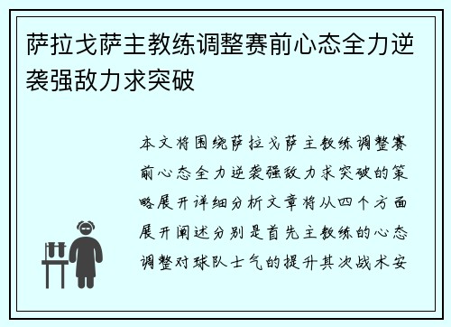 萨拉戈萨主教练调整赛前心态全力逆袭强敌力求突破