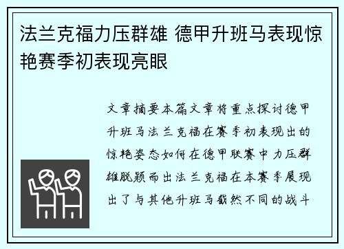 法兰克福力压群雄 德甲升班马表现惊艳赛季初表现亮眼