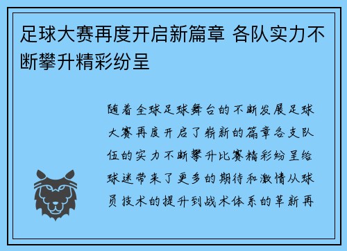 足球大赛再度开启新篇章 各队实力不断攀升精彩纷呈