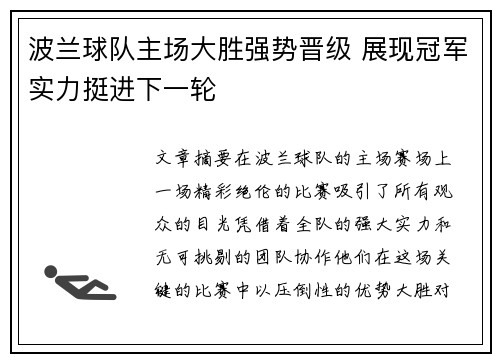 波兰球队主场大胜强势晋级 展现冠军实力挺进下一轮