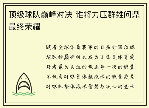顶级球队巅峰对决 谁将力压群雄问鼎最终荣耀
