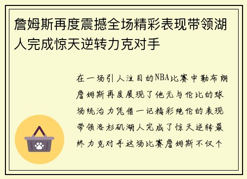 詹姆斯再度震撼全场精彩表现带领湖人完成惊天逆转力克对手