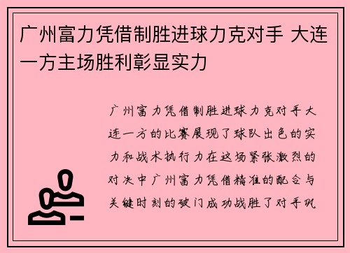 广州富力凭借制胜进球力克对手 大连一方主场胜利彰显实力