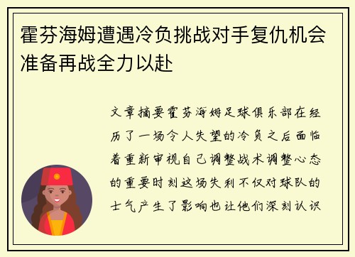 霍芬海姆遭遇冷负挑战对手复仇机会准备再战全力以赴