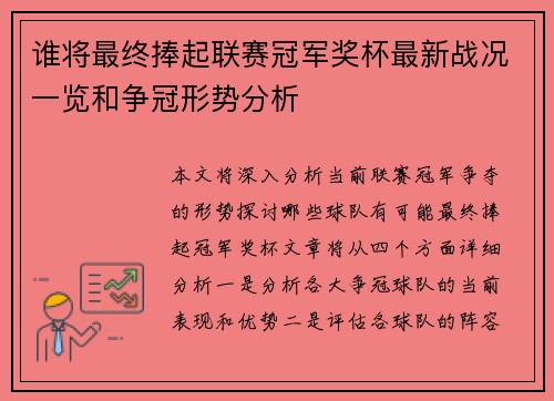 谁将最终捧起联赛冠军奖杯最新战况一览和争冠形势分析