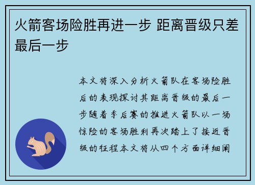 火箭客场险胜再进一步 距离晋级只差最后一步