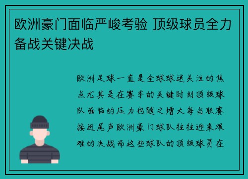 欧洲豪门面临严峻考验 顶级球员全力备战关键决战