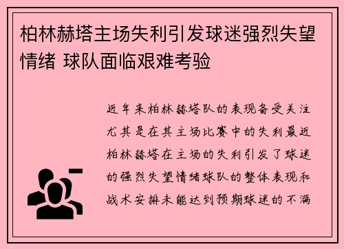 柏林赫塔主场失利引发球迷强烈失望情绪 球队面临艰难考验