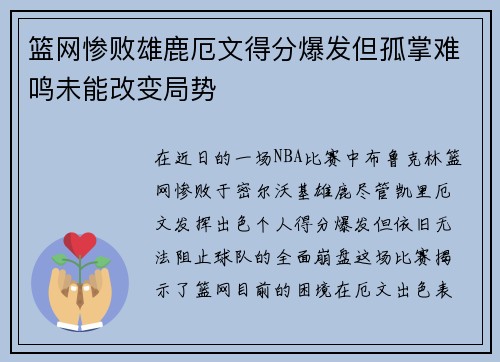 篮网惨败雄鹿厄文得分爆发但孤掌难鸣未能改变局势