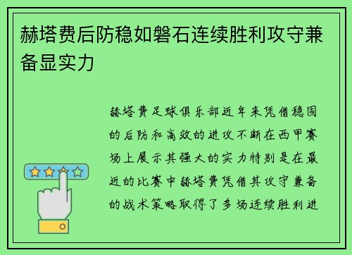 赫塔费后防稳如磐石连续胜利攻守兼备显实力