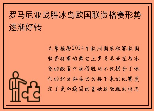 罗马尼亚战胜冰岛欧国联资格赛形势逐渐好转