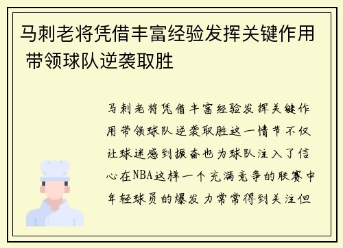 马刺老将凭借丰富经验发挥关键作用 带领球队逆袭取胜