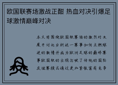 欧国联赛场激战正酣 热血对决引爆足球激情巅峰对决